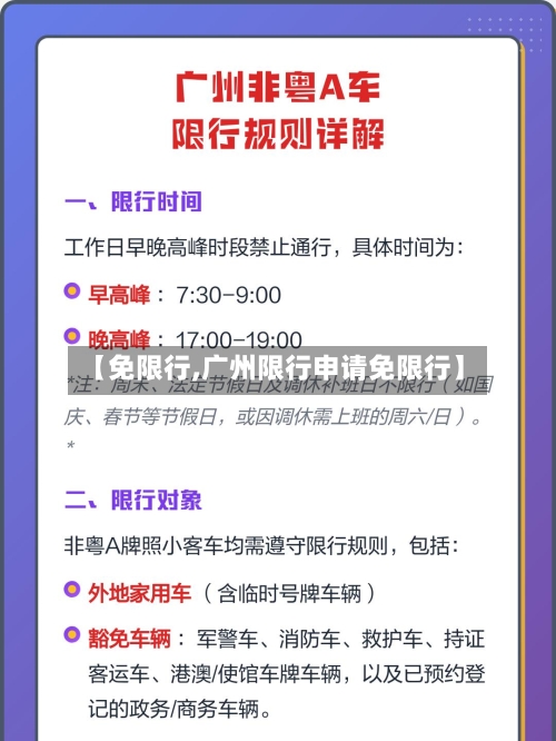 【免限行,广州限行申请免限行】-第2张图片