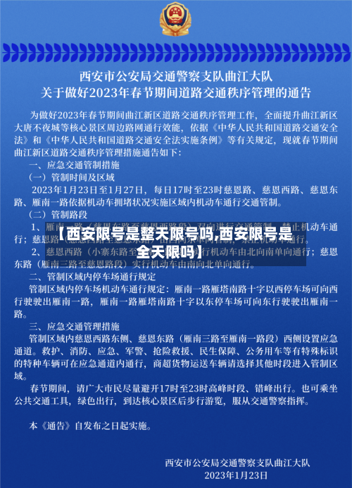 【西安限号是整天限号吗,西安限号是全天限吗】-第2张图片