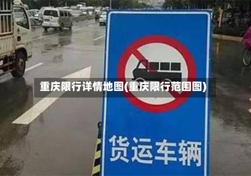 重庆限行详情地图(重庆限行范围图)-第2张图片