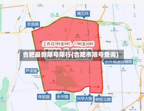 合肥最新限号限行(合肥市限号查询)-第3张图片