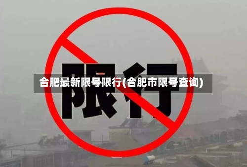 合肥最新限号限行(合肥市限号查询)