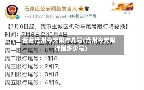 看看沧州今天限行几号(沧州今天限行是多少号)