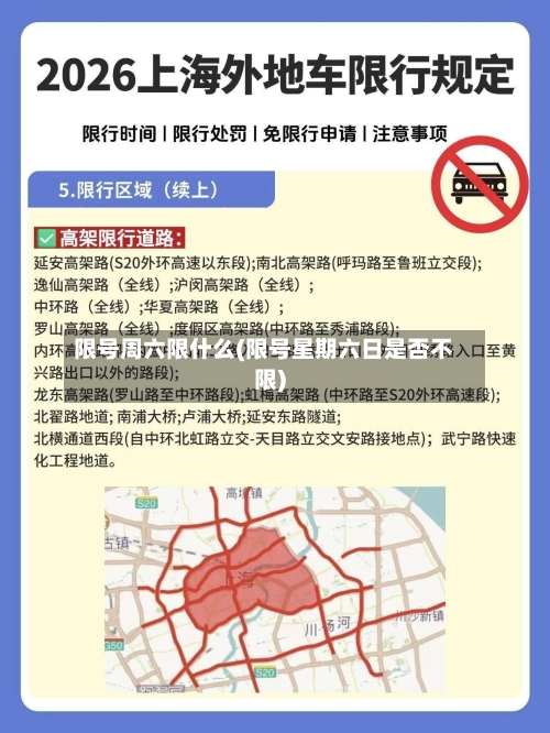 限号周六限什么(限号星期六日是否不限)