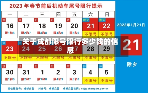 关于成都限号限行多少钱的信息