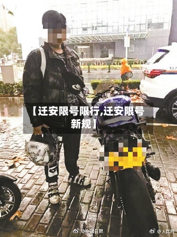 【迁安限号限行,迁安限号新规】-第2张图片