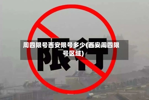 周四限号西安限号多少(西安周四限号区域)-第3张图片