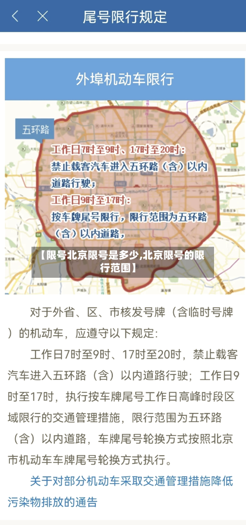 【限号北京限号是多少,北京限号的限行范围】-第3张图片