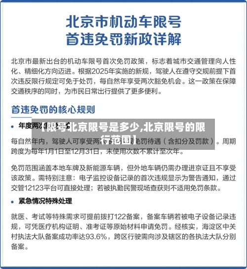 【限号北京限号是多少,北京限号的限行范围】-第2张图片