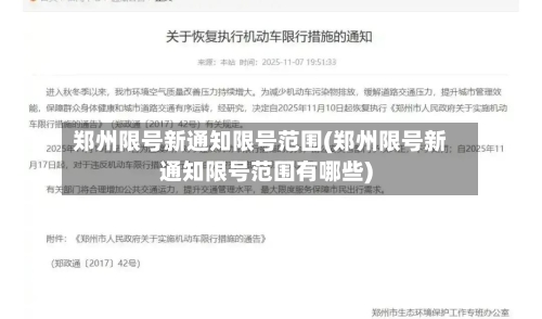 郑州限号新通知限号范围(郑州限号新通知限号范围有哪些)