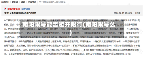 南阳限号能否避开限行(南阳限号么)-第2张图片