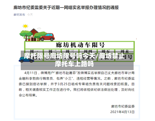 摩托限号廊坊限号吗今天/廊坊禁止摩托车上路吗