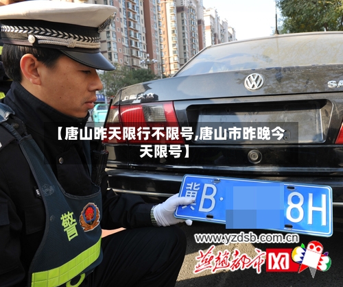 【唐山昨天限行不限号,唐山市昨晚今天限号】