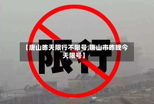 【唐山昨天限行不限号,唐山市昨晚今天限号】-第2张图片