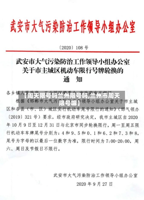 【周天限号吗兰州限号吗,兰州市周天限号嘛】