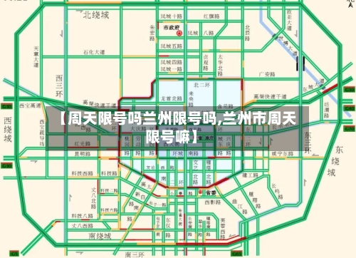 【周天限号吗兰州限号吗,兰州市周天限号嘛】-第2张图片