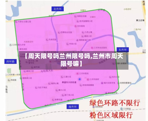 【周天限号吗兰州限号吗,兰州市周天限号嘛】-第3张图片