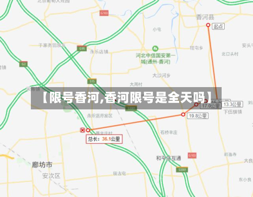 【限号香河,香河限号是全天吗】-第3张图片