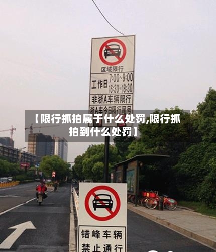 【限行抓拍属于什么处罚,限行抓拍到什么处罚】-第2张图片