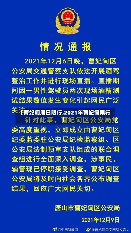 【曹妃甸周日限行,2021年曹妃甸限行】
