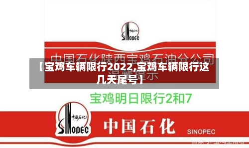 【宝鸡车辆限行2022,宝鸡车辆限行这几天尾号】