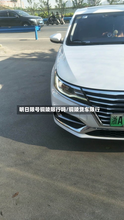 明日限号铜陵限行吗/铜陵货车限行-第2张图片