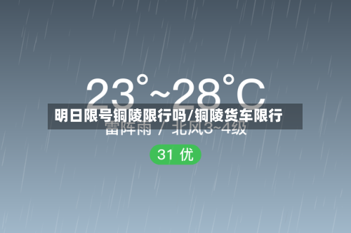 明日限号铜陵限行吗/铜陵货车限行-第3张图片