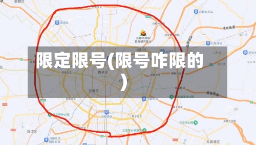 限定限号(限号咋限的)