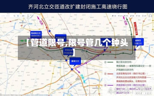 【管道限号,限号管几个钟头】