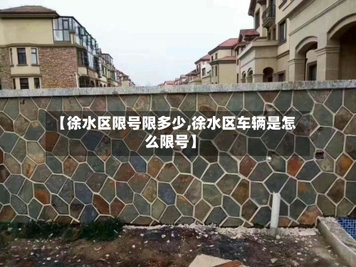 【徐水区限号限多少,徐水区车辆是怎么限号】-第2张图片