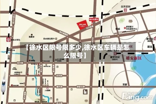 【徐水区限号限多少,徐水区车辆是怎么限号】