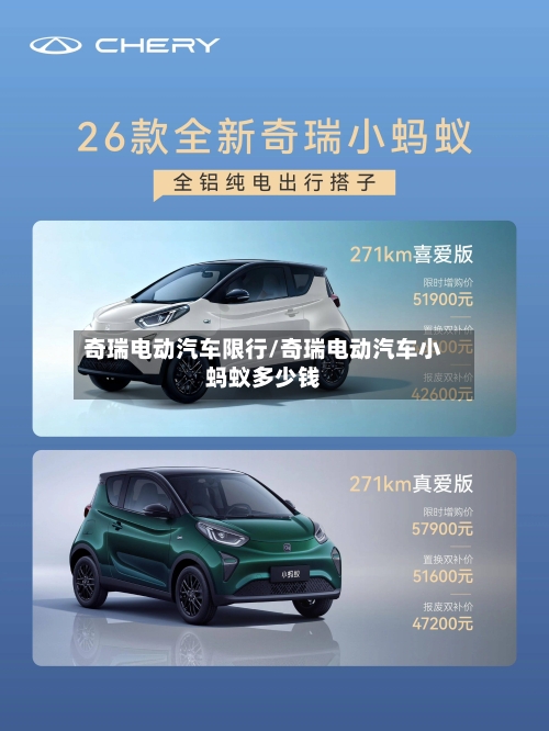 奇瑞电动汽车限行/奇瑞电动汽车小蚂蚁多少钱
