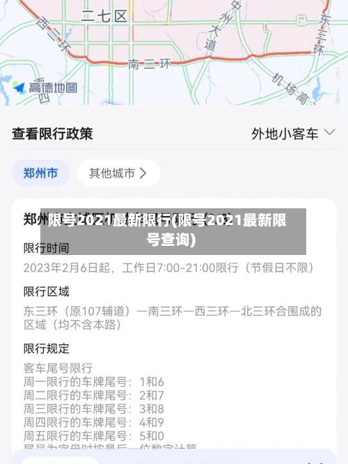 限号2021最新限行(限号2021最新限号查询)-第2张图片