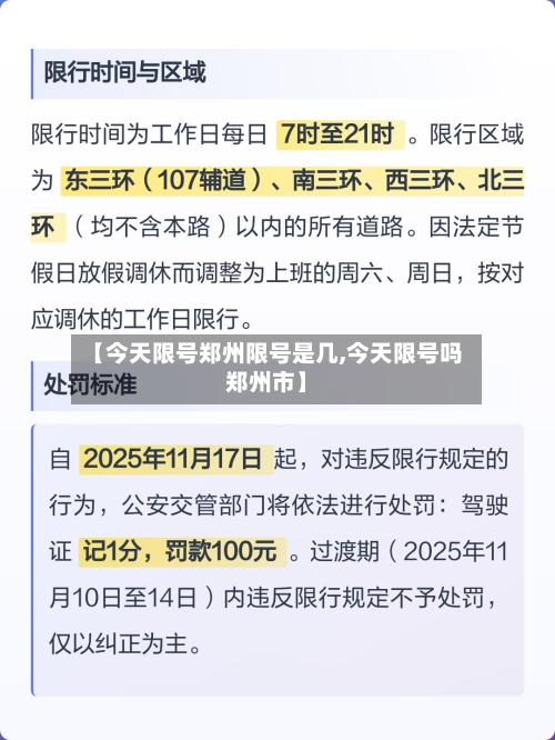 【今天限号郑州限号是几,今天限号吗郑州市】