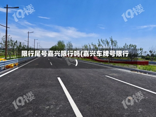 限行尾号嘉兴限行吗(嘉兴车牌号限行)