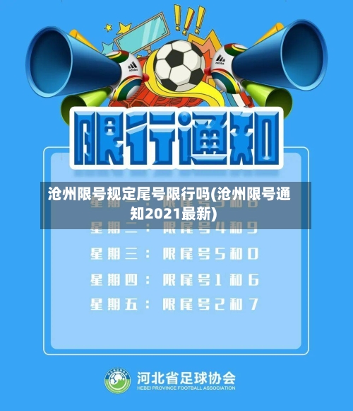 沧州限号规定尾号限行吗(沧州限号通知2021最新)-第2张图片