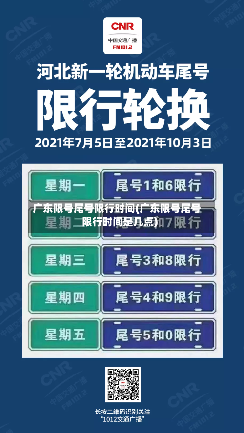 广东限号尾号限行时间(广东限号尾号限行时间是几点)-第3张图片