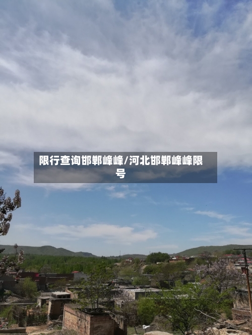 限行查询邯郸峰峰/河北邯郸峰峰限号