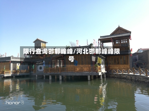 限行查询邯郸峰峰/河北邯郸峰峰限号-第2张图片