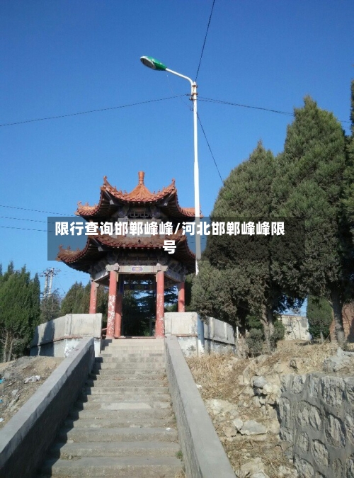 限行查询邯郸峰峰/河北邯郸峰峰限号-第3张图片