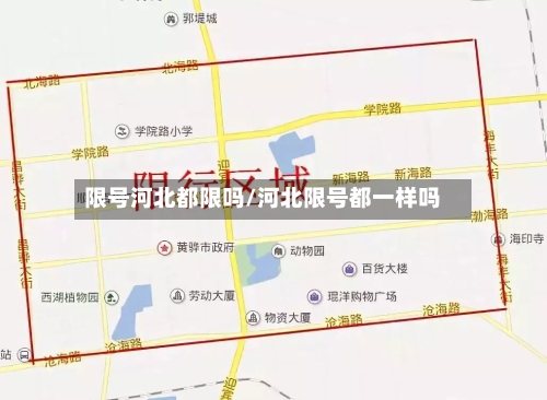 限号河北都限吗/河北限号都一样吗-第3张图片