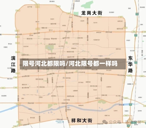 限号河北都限吗/河北限号都一样吗