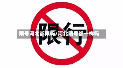 限号河北都限吗/河北限号都一样吗-第2张图片