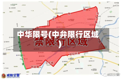 中华限号(中弁限行区域)-第2张图片
