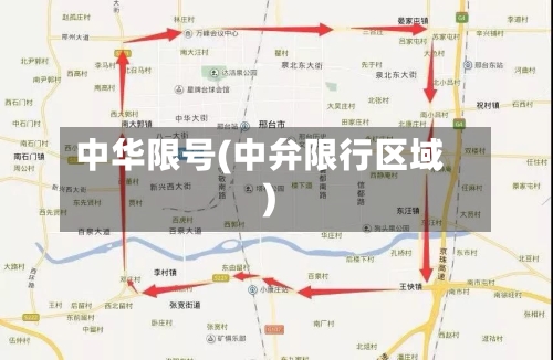中华限号(中弁限行区域)-第3张图片