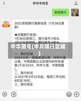中华限号(中弁限行区域)