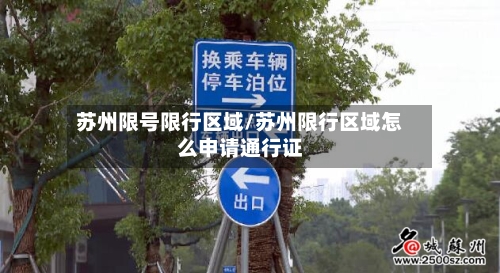 苏州限号限行区域/苏州限行区域怎么申请通行证