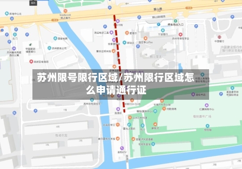 苏州限号限行区域/苏州限行区域怎么申请通行证-第2张图片