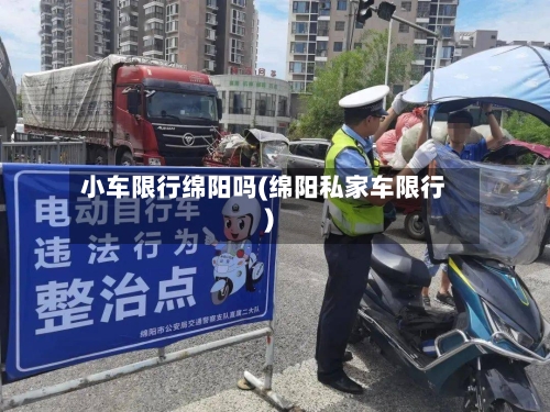 小车限行绵阳吗(绵阳私家车限行)-第2张图片