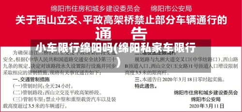 小车限行绵阳吗(绵阳私家车限行)