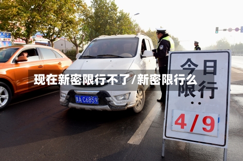 现在新密限行不了/新密限行么-第2张图片